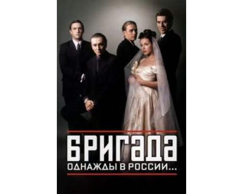 Бригада 1 сезон  смотреть онлайн 