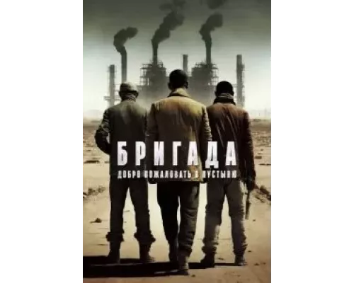 Бригада: Добро пожаловать в пустыню (смотреть онлайн) Бригада: Добро пожаловать в пустыню (смотреть онлайн)