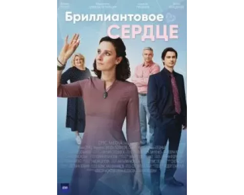 Бриллиантовое сердце 1 сезон  смотреть онлайн 