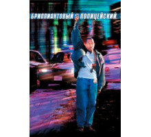Бриллиантовый полицейский (1999)