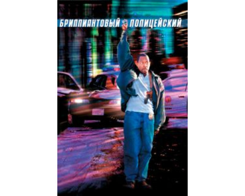   Бриллиантовый полицейский (смотреть онлайн)