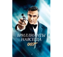 Бриллианты навсегда (1971)