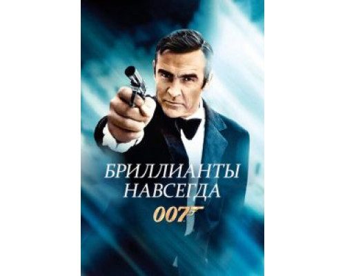   Бриллианты навсегда (смотреть онлайн)