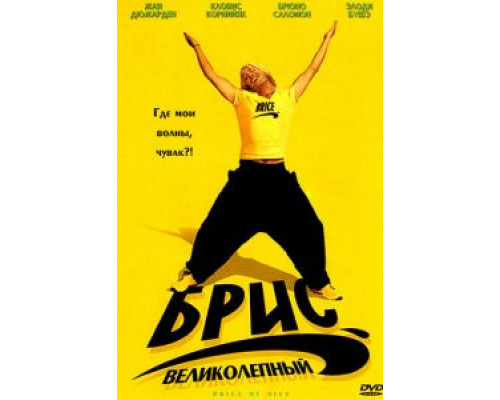 Брис Великолепный (смотреть онлайн)
