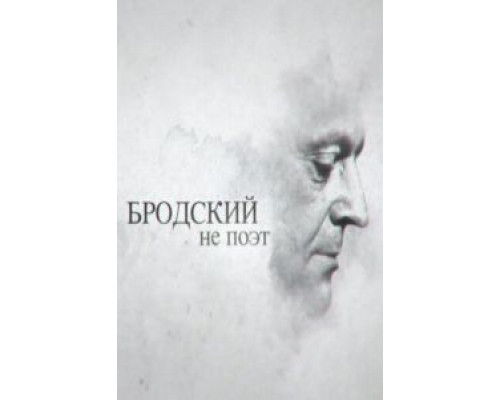 Бродский не поэт (смотреть онлайн)