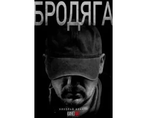 Бродяга 1 сезон смотреть онлайн 