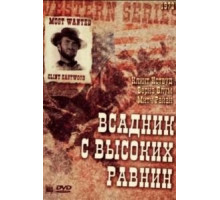 Бродяга высокогорных равнин (1973)