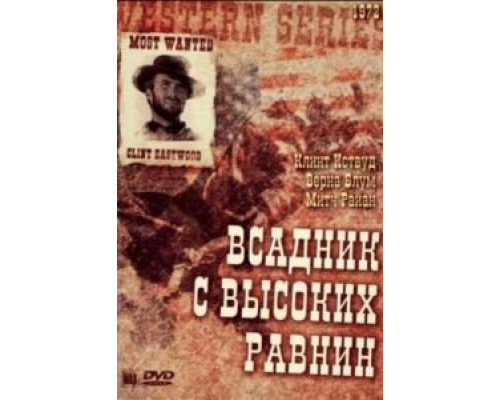   Бродяга высокогорных равнин (смотреть онлайн)