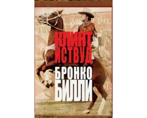   Бронко Билли (смотреть онлайн)