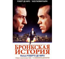 Бронкская история (1993)