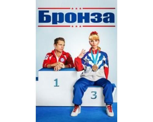   Бронза (смотреть онлайн)