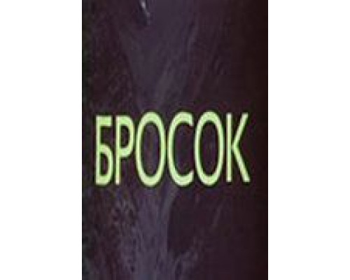 Бросок (смотреть онлайн)