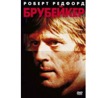 Брубейкер (1980)