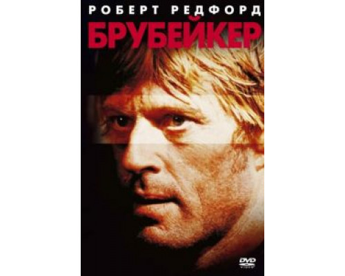   Брубейкер (смотреть онлайн)