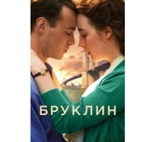Бруклин (2015)