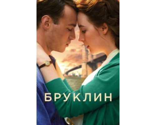   Бруклин (смотреть онлайн)