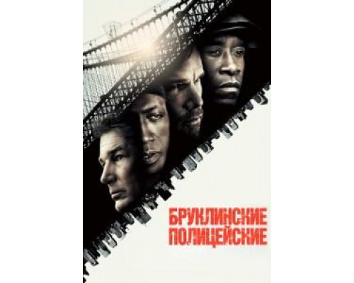   Бруклинские полицейские (смотреть онлайн)