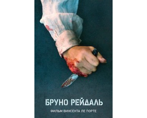  Бруно Рейдаль (смотреть онлайн)