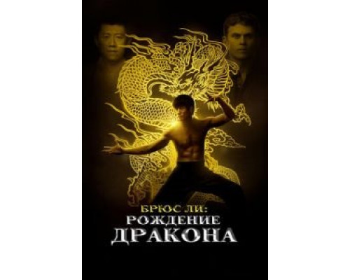   Брюс Ли: Рождение Дракона (смотреть онлайн)