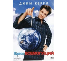 Брюс Всемогущий (2003)