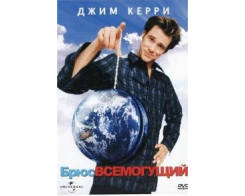   Брюс Всемогущий (смотреть онлайн)