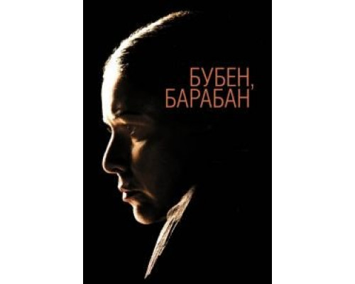 Бубен, барабан (смотреть онлайн)