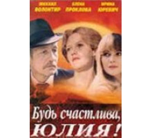 Будь счастлива, Юлия! (1983)