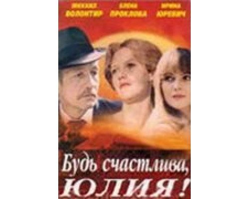 Будь счастлива, Юлия! (смотреть онлайн)