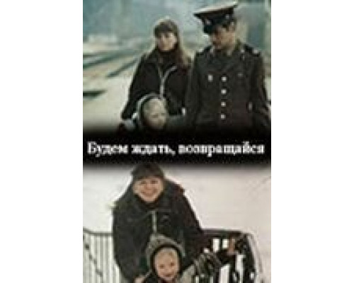 Будем ждать, возвращайся (смотреть онлайн)