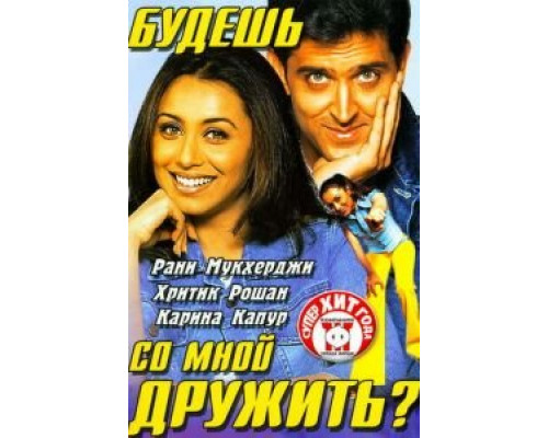 Будешь со мной дружить? (смотреть онлайн)