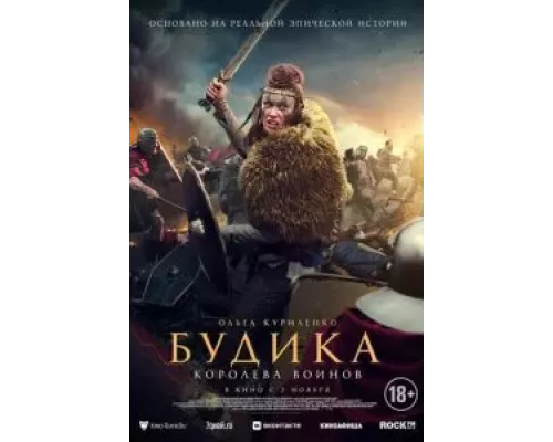 Будика: Королева воинов (смотреть онлайн)