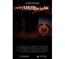 Будильник (2020)