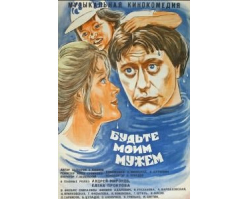   Будьте моим мужем (смотреть онлайн)
