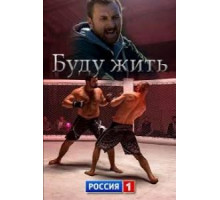 Буду жить! (2013)