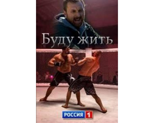 Буду жить! (смотреть онлайн)