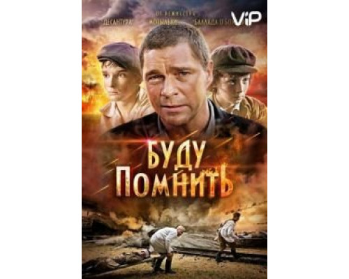 Буду помнить (смотреть онлайн)