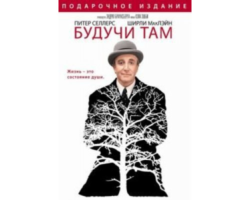   Будучи там (смотреть онлайн)