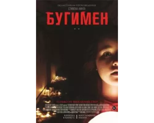   Бугимен (смотреть онлайн)