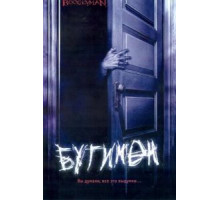 Бугимен (2005)