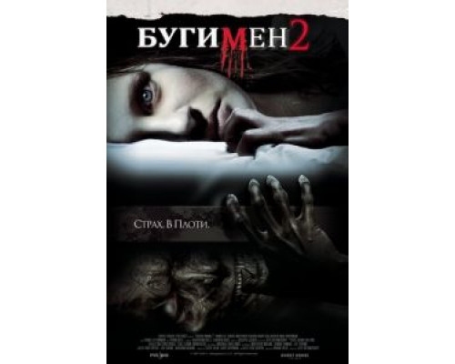   Бугимен 2 (смотреть онлайн)