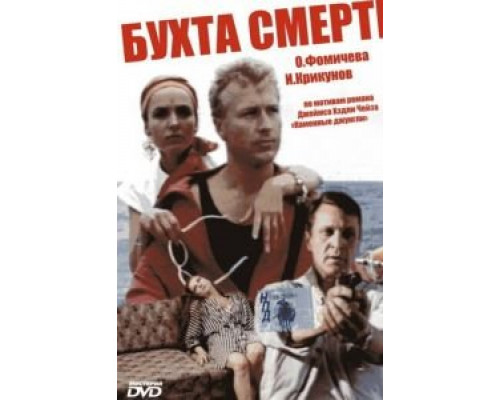 Бухта смерти (смотреть онлайн)