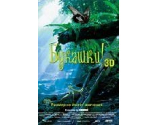 Букашки! 3D (смотреть онлайн)