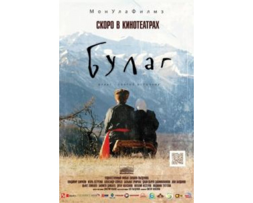 Булаг (смотреть онлайн)