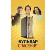 Бульвар спасения (2011)