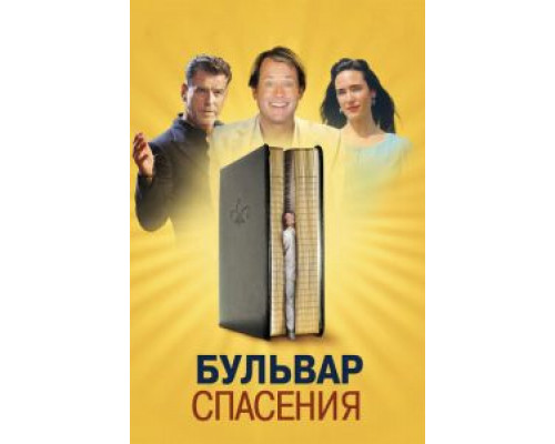   Бульвар спасения (смотреть онлайн)