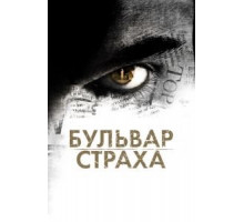 Бульвар страха (2011)