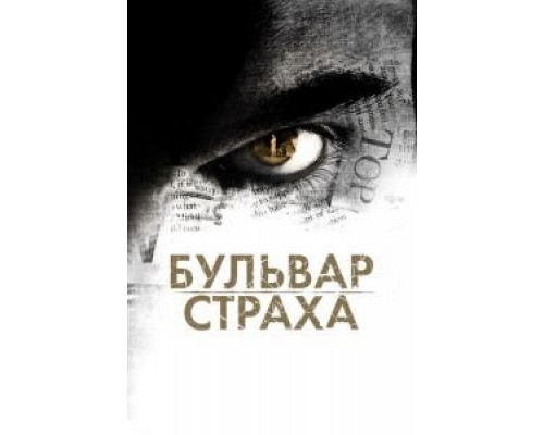   Бульвар страха (смотреть онлайн)