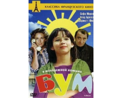 Бум (смотреть онлайн)