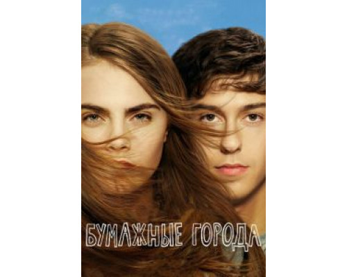   Бумажные города (смотреть онлайн)
