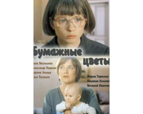   Бумажные цветы (смотреть онлайн)